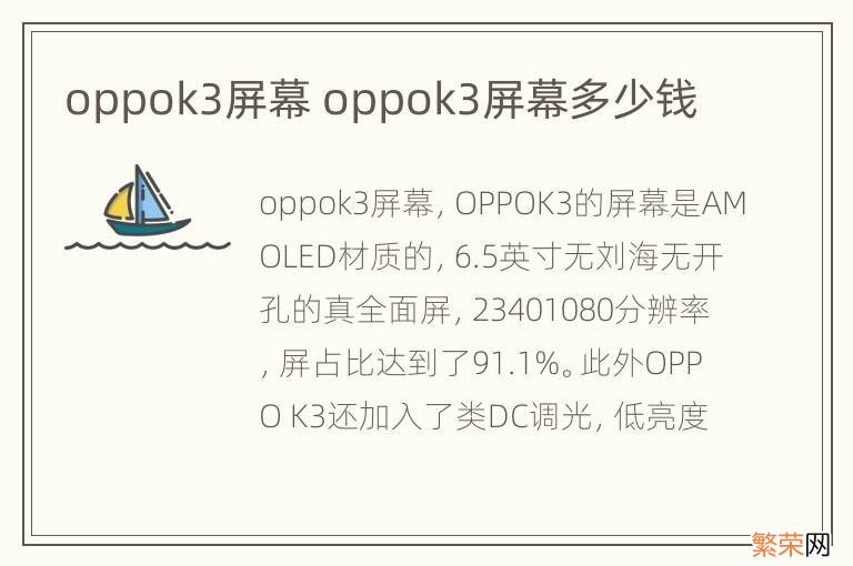 oppok3屏幕 oppok3屏幕多少钱