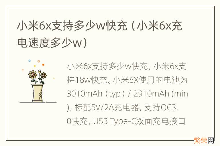 小米6x充电速度多少w 小米6x支持多少w快充