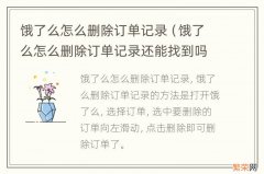 饿了么怎么删除订单记录还能找到吗 饿了么怎么删除订单记录