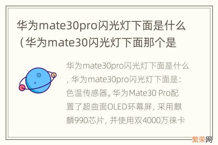 华为mate30闪光灯下面那个是什么 华为mate30pro闪光灯下面是什么