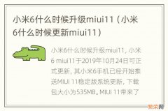 小米6什么时候更新miui11 小米6什么时候升级miui11