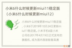 小米6什么时候更新miui12 小米6什么时候更新miui11稳定版