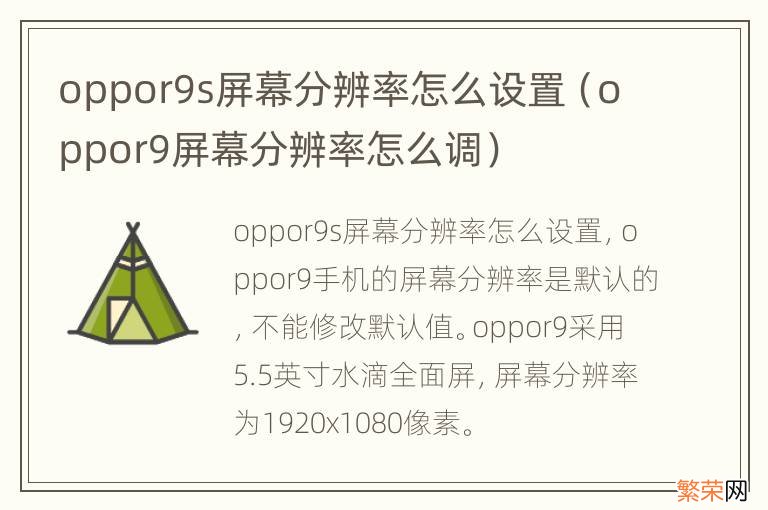 oppor9屏幕分辨率怎么调 oppor9s屏幕分辨率怎么设置