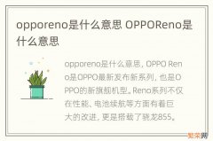 opporeno是什么意思 OPPOReno是什么意思