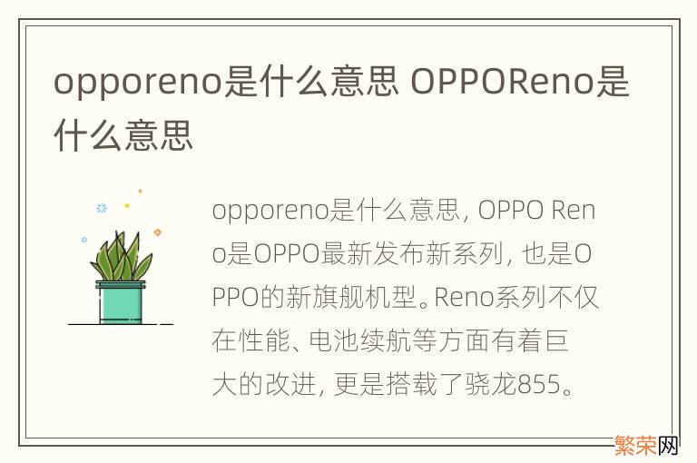 opporeno是什么意思 OPPOReno是什么意思