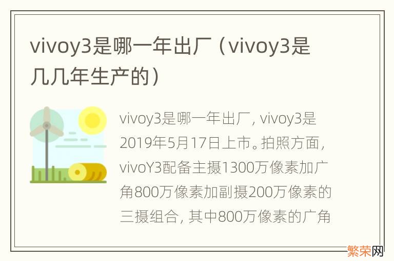 vivoy3是几几年生产的 vivoy3是哪一年出厂