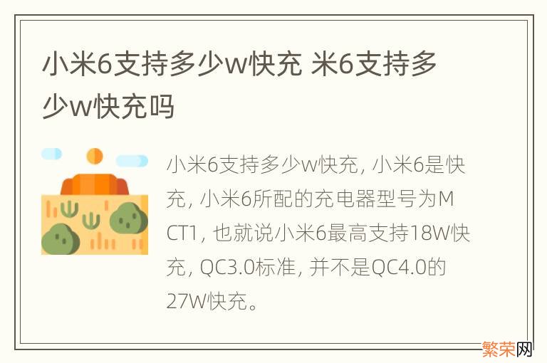 小米6支持多少w快充 米6支持多少w快充吗