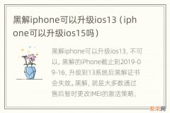 iphone可以升级ios15吗 黑解iphone可以升级ios13