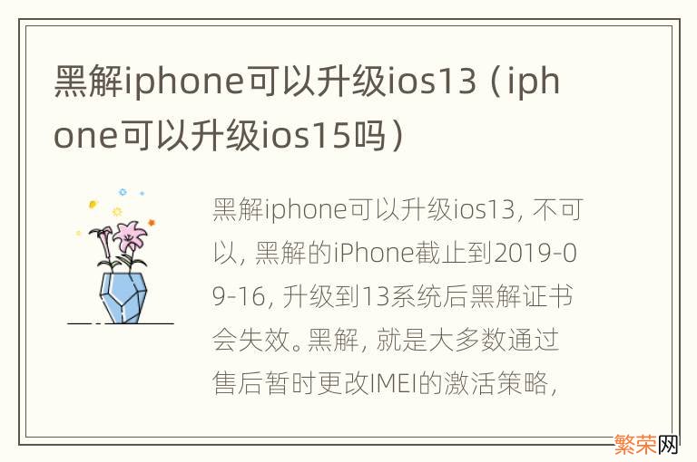 iphone可以升级ios15吗 黑解iphone可以升级ios13