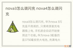 nova3怎么调闪充 nova4怎么调闪充