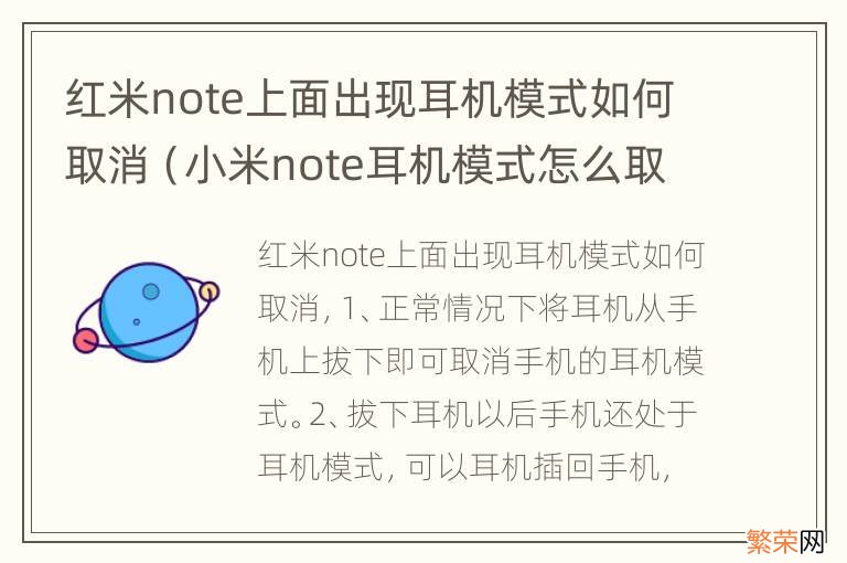 小米note耳机模式怎么取消 红米note上面出现耳机模式如何取消