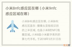 小米9nfc感应区域在哪 小米8nfc感应区在哪