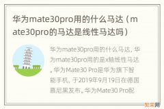 mate30pro的马达是线性马达吗 华为mate30pro用的什么马达