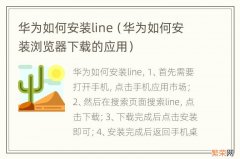 华为如何安装浏览器下载的应用 华为如何安装line