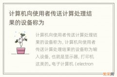 计算机向使用者传送计算处理结果的设备称为