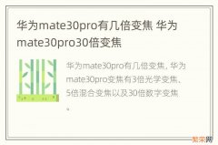 华为mate30pro有几倍变焦 华为mate30pro30倍变焦