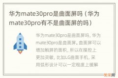 华为mate30pro有不是曲面屏的吗 华为mate30pro是曲面屏吗