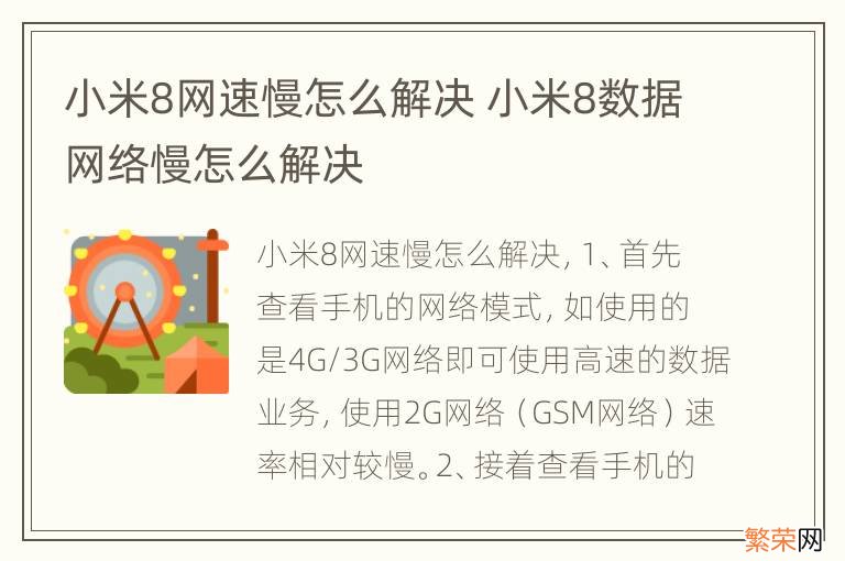 小米8网速慢怎么解决 小米8数据网络慢怎么解决