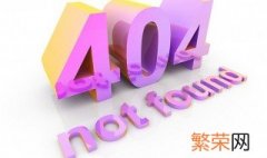 网站404是什么意思 出现404的原因是什么