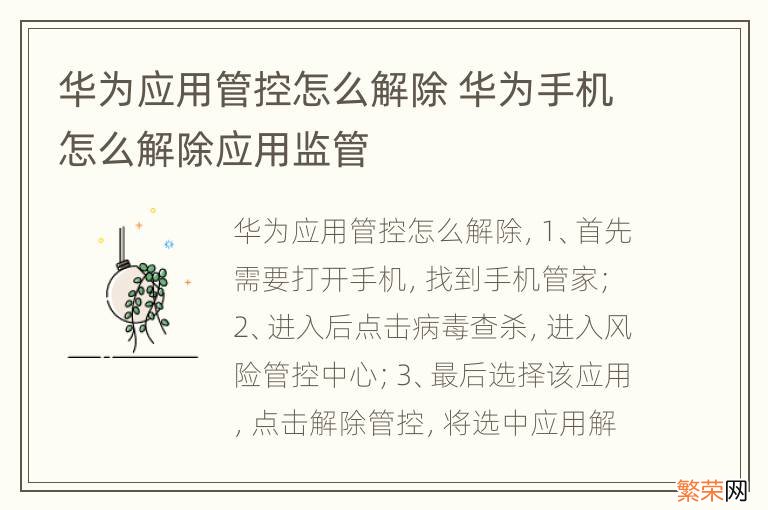 华为应用管控怎么解除 华为手机怎么解除应用监管