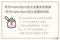 华为mate30pro怎么设置杂志锁屏 华为mate30pro怎么设置杂志锁屏壁纸