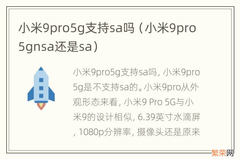 小米9pro5gnsa还是sa 小米9pro5g支持sa吗