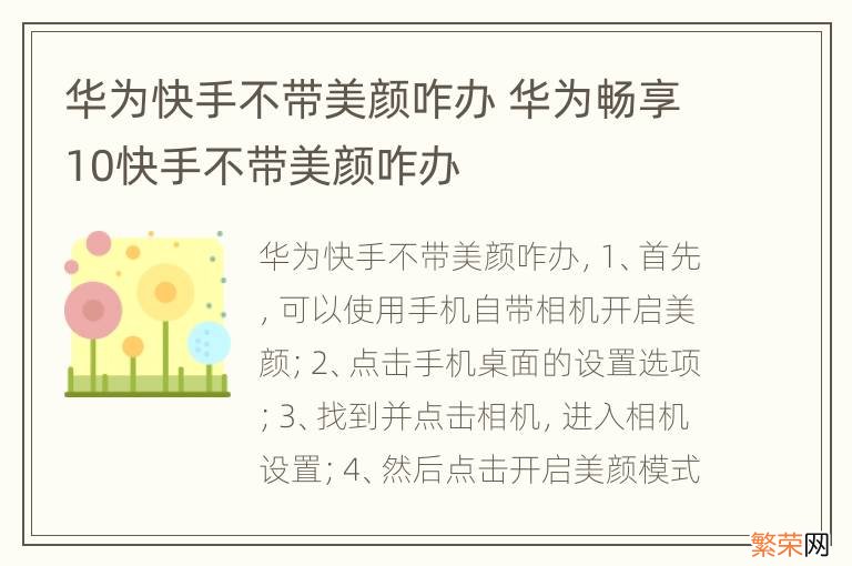 华为快手不带美颜咋办 华为畅享10快手不带美颜咋办