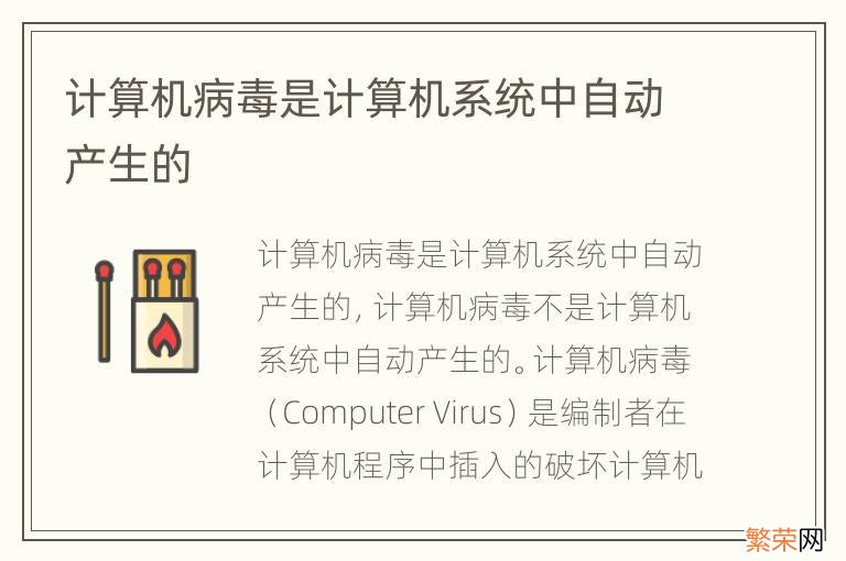 计算机病毒是计算机系统中自动产生的