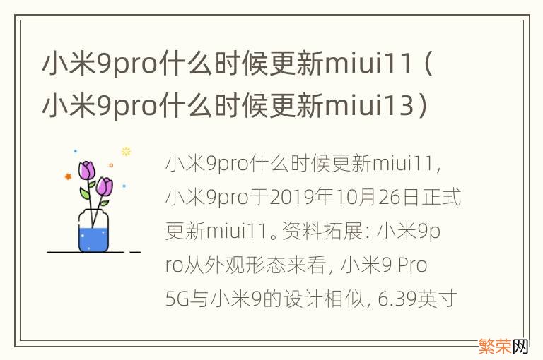 小米9pro什么时候更新miui13 小米9pro什么时候更新miui11