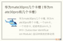 华为mate30pro有几个卡槽 华为mate30pro几个卡槽