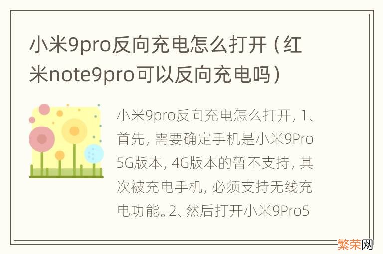 红米note9pro可以反向充电吗 小米9pro反向充电怎么打开