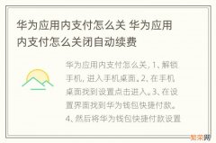 华为应用内支付怎么关 华为应用内支付怎么关闭自动续费