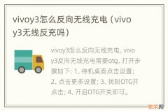 vivoy3无线反充吗 vivoy3怎么反向无线充电