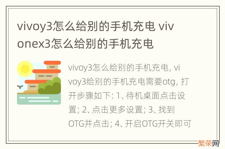 vivoy3怎么给别的手机充电 vivonex3怎么给别的手机充电