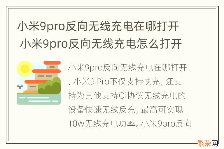 小米9pro反向无线充电在哪打开 小米9pro反向无线充电怎么打开