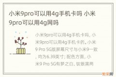 小米9pro可以用4g手机卡吗 小米9pro可以用4g网吗