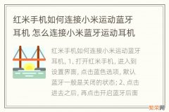 红米手机如何连接小米运动蓝牙耳机 怎么连接小米蓝牙运动耳机