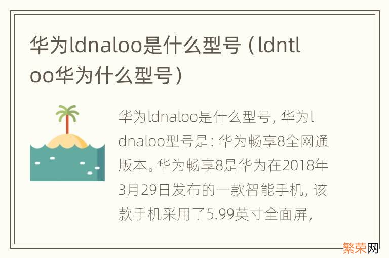 ldntloo华为什么型号 华为ldnaloo是什么型号