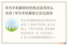 华为手机解锁之后出现热点咨询怎么取消 华为手机解锁时的热点咨询怎么关闭