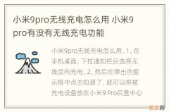 小米9pro无线充电怎么用 小米9pro有没有无线充电功能