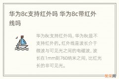 华为8c支持红外吗 华为8c带红外线吗