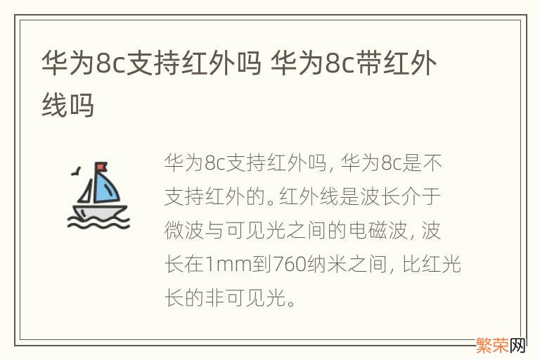 华为8c支持红外吗 华为8c带红外线吗