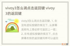 vivoy3怎么调点击返回键 vivoy3的返回键