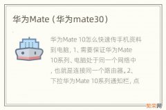 华为mate30 华为Mate