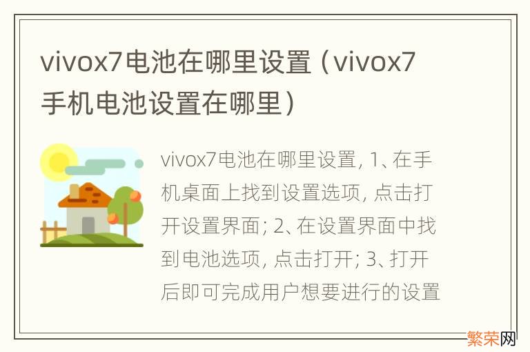 vivox7手机电池设置在哪里 vivox7电池在哪里设置