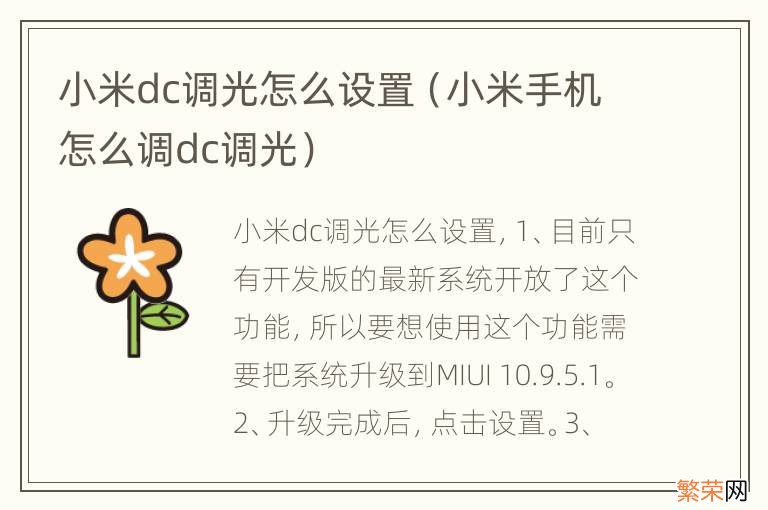 小米手机怎么调dc调光 小米dc调光怎么设置