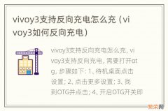 vivoy3如何反向充电 vivoy3支持反向充电怎么充