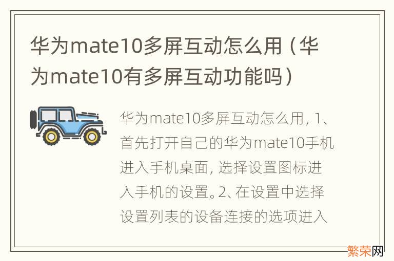 华为mate10有多屏互动功能吗 华为mate10多屏互动怎么用