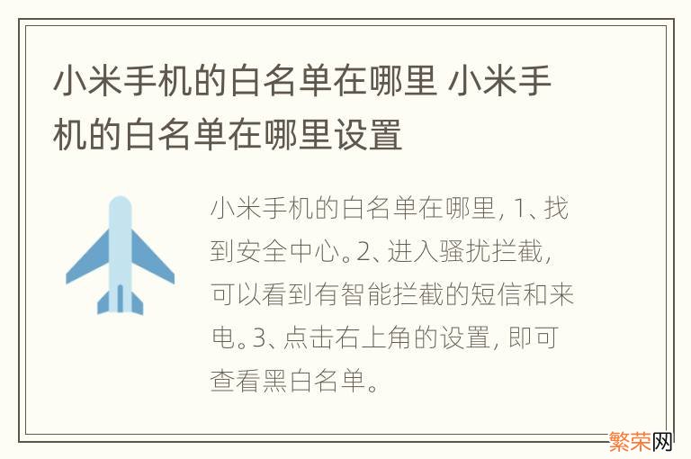 小米手机的白名单在哪里 小米手机的白名单在哪里设置