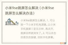 小米9se跳屏怎么解决办法 小米9se跳屏怎么解决